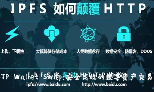 揭秘TP Wallet Swap：安全高效的数字资产交易体验