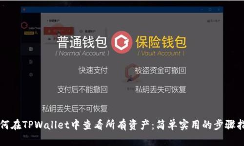 如何在TPWallet中查看所有资产：简单实用的步骤指南
