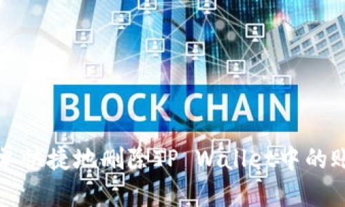 如何简单快捷地删除TP Wallet中的账单记录