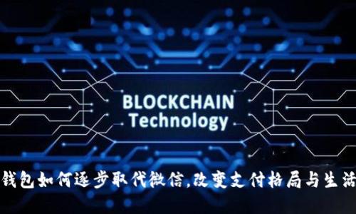 数字钱包如何逐步取代微信，改变支付格局与生活方式