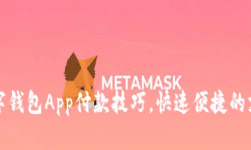 优秀  
轻松掌握数字钱包App付款技巧，快速便捷的支付解决方案