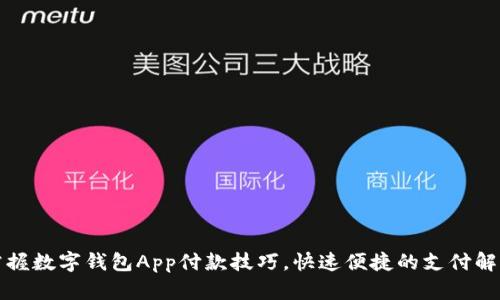 优秀  
轻松掌握数字钱包App付款技巧，快速便捷的支付解决方案