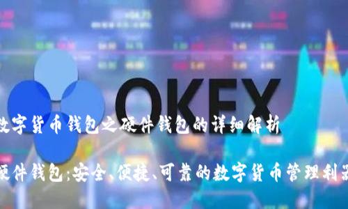 数字货币钱包之硬件钱包的详细解析

硬件钱包：安全、便捷、可靠的数字货币管理利器