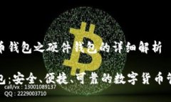 数字货币钱包之硬件钱包