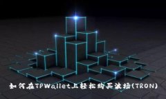 如何在TPWallet上轻松购买波