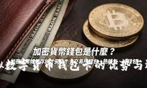 探索虚拟数字货币钱包卡的优势与选择指南