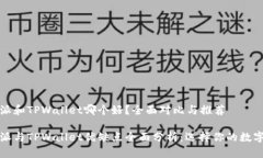 比特派和TPWallet哪个好？全