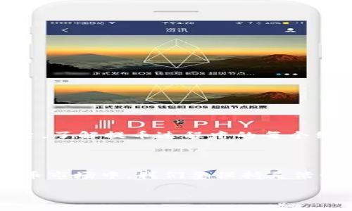 如何将数字货币提币到TPWallet

在数字货币世界，安全、便捷的资产管理是每位投资者的追求。TPWallet作为一个非常受欢迎的多链钱包，给用户提供了一个存储、交易、管理数字货币的平台。那么，怎样将你的数字货币顺利提币到TPWallet上呢？今天，我们就来详细解读这一过程。

第一步：准备工作

在开始之前，确保你已经下载并安装了TPWallet的移动应用，或者访问其官方网站完成注册和登录。如果你是第一次使用TPWallet，请务必完成身份验证过程，以增强你的账户安全性。同时，请确保你已经在其他交易平台（如币安、火币、OKEx等）上拥有了数字货币，并且已经完成了充值操作。

此外，检查你的TPWallet是否支持你要提币的数字资产，比如比特币、以太坊等。如果你的钱包不能存储某种特定的加密货币，就无法进行提币，务必提前确认这一点。

第二步：获取TPWallet地址

在将数字货币提币到TPWallet之前，关键的一步是找到你的TPWallet地址。打开TPWallet应用，进入资产页面，选择你要存入的数字货币，点击“接收”或“充值”按钮。系统将显示出一个独一无二的地址，这是你在TPWallet上接收该币种的地址。

请务必小心，复制该地址时要避免任何错误。因为地址手续费会在交易后直接扣除，如果输错地址，你可能会丢失你的数字资产。

第三步：前往交易平台提币

接下来，你需要登录到你存有数字货币的交易平台。无论你使用的是哪个交易所，通常都会有一个“提币”或“提现”选项。选择相应数字货币后，按照平台提示输入你刚刚从TPWallet复制的地址，输入要提取的数量，还需确认提取的手续费。

一旦确认无误，执行提币操作。随后，你可能需要通过邮箱或手机验证确认提币请求。等待几分钟后，你的数字资产就会在TPWallet中到账。

为何选择TPWallet？

有不少用户在使用TPWallet时感叹其界面的友好与操作的简便性。TPWallet不仅支持多种主流数字货币，而且其安全性机制也相当高。它采用了私钥分片存储的技术，确保用户的数字资产更为安全。同时，TPWallet的用户社群也十分活跃，用户可以通过社区获取最新的市场信息以及关于资产管理的实时讨论，这对于新手尤其有帮助。

常见问题解答

问题1：提币后资产没有及时到账，怎么办？

首先，要知道提币的时间并不固定，这与区块链网络的繁忙程度以及交易所的处理速度有很大关系。通常情况下，提币会在一段合理的时间内到账，但如果超出预期，可以采取以下几步措施：

ol
li确认提币操作是否已经被成功执行。通常交易平台会提供提币记录，你可以在记录中查看状态。/li
li查看网络区块链是否显示该笔交易已经被确认。你可以使用区块链浏览器（如Etherscan）输入你的提币交易哈希（TXID）进行查询。/li
li如果依然没有到账，可以联系交易平台的客服，提供提币信息以进行查询。/li
/ol

问题2：如何确认TPWallet的安全性？

在选择数字钱包时，钱包的安全性是用户最关心的问题之一。TPWallet采取了一系列安全措施以保障用户资产的安全，例如：

ol
li私钥控制：用户的私钥是由用户自己掌控的，TPWallet不会存储用户的私钥，确保即使平台遭遇攻击，用户资产也不会受到威胁。/li
li冷热钱包分离：TPWallet采用冷热钱包分离的技术，大部分资产存储在离线钱包中，减少被黑客攻击的风险。/li
li多重签名验证：对重要操作，平台支持多重签名认证，增加了账户的安全性。/li
/ol

此外，TPWallet在社区中也有良好的声誉，用户可以通过查看平台的用户评价和反馈来进一步确认其安全性。

总结

提币到TPWallet是一个相对简单的过程，只需要确保每一步都仔细确认，准确填写地址与提币数量，就能顺利完成资产的转移。选择合适的钱包和交易平台，了解提币过程中的每个细节，才能有效保证你的数字资产安全。在加密货币的世界里，安全永远是第一位的，保持警惕，做好风险控制，才能在这片充满机遇的市场中稳步前行。

结语

我们在这篇文章中探讨了如何把数字资产安全地提币到TPWallet，涉及的每一步操作都是为了帮助用户更好地理解这个过程。在这个快速发展的数字货币市场中，我们要保持灵活性和应变能力。希望本篇指南能为你的数字货币投资之旅提供帮助和参考。

如何将数字货币有效提币到TPWallet？