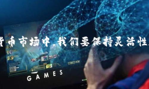 如何将数字货币提币到TPWallet

在数字货币世界，安全、便捷的资产管理是每位投资者的追求。TPWallet作为一个非常受欢迎的多链钱包，给用户提供了一个存储、交易、管理数字货币的平台。那么，怎样将你的数字货币顺利提币到TPWallet上呢？今天，我们就来详细解读这一过程。

第一步：准备工作

在开始之前，确保你已经下载并安装了TPWallet的移动应用，或者访问其官方网站完成注册和登录。如果你是第一次使用TPWallet，请务必完成身份验证过程，以增强你的账户安全性。同时，请确保你已经在其他交易平台（如币安、火币、OKEx等）上拥有了数字货币，并且已经完成了充值操作。

此外，检查你的TPWallet是否支持你要提币的数字资产，比如比特币、以太坊等。如果你的钱包不能存储某种特定的加密货币，就无法进行提币，务必提前确认这一点。

第二步：获取TPWallet地址

在将数字货币提币到TPWallet之前，关键的一步是找到你的TPWallet地址。打开TPWallet应用，进入资产页面，选择你要存入的数字货币，点击“接收”或“充值”按钮。系统将显示出一个独一无二的地址，这是你在TPWallet上接收该币种的地址。

请务必小心，复制该地址时要避免任何错误。因为地址手续费会在交易后直接扣除，如果输错地址，你可能会丢失你的数字资产。

第三步：前往交易平台提币

接下来，你需要登录到你存有数字货币的交易平台。无论你使用的是哪个交易所，通常都会有一个“提币”或“提现”选项。选择相应数字货币后，按照平台提示输入你刚刚从TPWallet复制的地址，输入要提取的数量，还需确认提取的手续费。

一旦确认无误，执行提币操作。随后，你可能需要通过邮箱或手机验证确认提币请求。等待几分钟后，你的数字资产就会在TPWallet中到账。

为何选择TPWallet？

有不少用户在使用TPWallet时感叹其界面的友好与操作的简便性。TPWallet不仅支持多种主流数字货币，而且其安全性机制也相当高。它采用了私钥分片存储的技术，确保用户的数字资产更为安全。同时，TPWallet的用户社群也十分活跃，用户可以通过社区获取最新的市场信息以及关于资产管理的实时讨论，这对于新手尤其有帮助。

常见问题解答

问题1：提币后资产没有及时到账，怎么办？

首先，要知道提币的时间并不固定，这与区块链网络的繁忙程度以及交易所的处理速度有很大关系。通常情况下，提币会在一段合理的时间内到账，但如果超出预期，可以采取以下几步措施：

ol
li确认提币操作是否已经被成功执行。通常交易平台会提供提币记录，你可以在记录中查看状态。/li
li查看网络区块链是否显示该笔交易已经被确认。你可以使用区块链浏览器（如Etherscan）输入你的提币交易哈希（TXID）进行查询。/li
li如果依然没有到账，可以联系交易平台的客服，提供提币信息以进行查询。/li
/ol

问题2：如何确认TPWallet的安全性？

在选择数字钱包时，钱包的安全性是用户最关心的问题之一。TPWallet采取了一系列安全措施以保障用户资产的安全，例如：

ol
li私钥控制：用户的私钥是由用户自己掌控的，TPWallet不会存储用户的私钥，确保即使平台遭遇攻击，用户资产也不会受到威胁。/li
li冷热钱包分离：TPWallet采用冷热钱包分离的技术，大部分资产存储在离线钱包中，减少被黑客攻击的风险。/li
li多重签名验证：对重要操作，平台支持多重签名认证，增加了账户的安全性。/li
/ol

此外，TPWallet在社区中也有良好的声誉，用户可以通过查看平台的用户评价和反馈来进一步确认其安全性。

总结

提币到TPWallet是一个相对简单的过程，只需要确保每一步都仔细确认，准确填写地址与提币数量，就能顺利完成资产的转移。选择合适的钱包和交易平台，了解提币过程中的每个细节，才能有效保证你的数字资产安全。在加密货币的世界里，安全永远是第一位的，保持警惕，做好风险控制，才能在这片充满机遇的市场中稳步前行。

结语

我们在这篇文章中探讨了如何把数字资产安全地提币到TPWallet，涉及的每一步操作都是为了帮助用户更好地理解这个过程。在这个快速发展的数字货币市场中，我们要保持灵活性和应变能力。希望本篇指南能为你的数字货币投资之旅提供帮助和参考。

如何将数字货币有效提币到TPWallet？