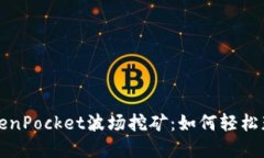 深入了解TokenPocket波场挖矿