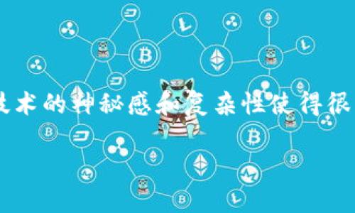 区块链钱包怎么操作是许多人在最初接触加密货币时都会问到的问题。区块链技术的神秘感和复杂性使得很多新手在使用钱包时感到困惑。今天我们就来详细讲解一下，帮助大家轻松上手。

轻松上手区块链钱包操作指南