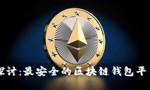 深入探讨：最安全的区块链钱包平台推荐