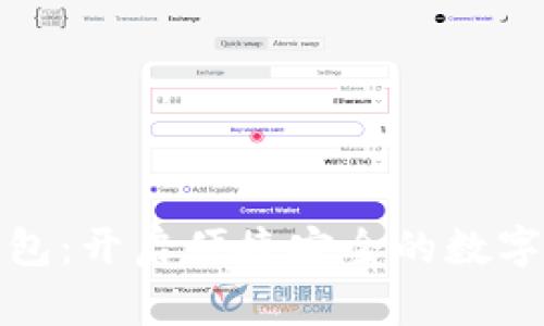 大行数字钱包：开启便捷安全的数字支付新时代
