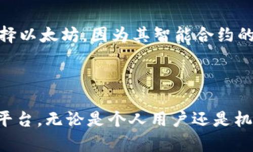   全面解析TPWallet中的网络技术与应用/  

 guanjianci TPWallet, 网络, 区块链, 数字资产/ guanjianci 

引言：随着区块链技术的飞速发展

随着区块链技术的迅速发展，数字资产的管理与交易变得愈加复杂和重要。在这个场景中，TPWallet作为一款多链钱包，致力于为用户提供安全、便捷的数字资产管理体验。本文将深入探讨TPWallet中的网络，包括其结构、特点和应用场景。

什么是TPWallet？

TPWallet是一款支持多个区块链的数字钱包，其主要特点是用户友好、安全可靠。TPWallet不仅能够存储各种数字资产，还提供了丰富的操作功能，例如兑换、转账和管理多种代币。其优雅的界面设计和便捷的操作流程，使得即便是区块链新手也能轻松上手。

TPWallet中的网络结构

TPWallet使用了一种多层次的网络结构来支持不同的区块链。这种架构不仅支持了用户对多种数字资产的管理，同时也提供了不同区块链之间的交互能力。TPWallet背后的网络主要可以分为以下几个层次。

h41. 区块链层/h4

TPWallet支持多种区块链，包括以太坊、比特币、波场等不同公链。这些区块链层不仅各具特性，还为用户提供了多样的资产选择。例如，以太坊的智能合约功能，使得用户可以在平台上进行更复杂的操作，而比特币的高安全性则使得资产存储更加安全。

h42. 网络协议层/h4

为了确保不同区块链之间的无缝连接，TPWallet采用了一系列网络协议。这些协议负责处理数据的传输和交互，使得资产在不同链之间的转移变得顺畅。通过使用这些网络协议，用户可以在不同区块链之间快速转账，而无需繁琐的操作。

h43. 用户界面层/h4

TPWallet的用户界面设计注重用户体验，简单易懂。不论用户是想要查看资产、进行转账，还是与其他用户进行交互，都可以通过直观的界面实现。这样的设计大大降低了使用门槛，使得更多的人能够参与到数字资产的管理中。

TPWallet的应用场景

TPWallet的多元化功能使得其应用场景十分广泛，以下是几个典型的应用案例：

h41. 数字资产管理/h4

无论是专业投资者还是普通用户，TPWallet都能帮助他们轻松管理各种数字资产。用户可以在钱包中查看资产的实时变化，进行转账和兑换操作。特别是对于持有多种代币的用户来说，TPWallet的多链支持显得尤为重要。

h42. 跨链交易/h4

跨链是未来区块链发展的趋势，而TPWallet正是利用其网络协议的优势，实现了跨链交易的可能。用户可以在不同的区块链之间自由转移资产，享受更灵活的投资组合。这种能力不仅提升了资金的流动性，还为用户提供了更多的交易机会。

h43. 数字货币兑换/h4

TPWallet还提供了数字货币的兑换服务，用户可以方便地在不同的数字资产间进行转换。这样的功能，让用户能够根据市场变化，及时调整投资策略，从而实现更佳的收益。

常见问题解答

以下是用户在使用TPWallet时，可能会遇到的几个常见问题，以及详细的解答。

h4问题一：TPWallet如何确保安全性？/h4

安全性一直是数字钱包的首要关切。TPWallet采用了多种安全措施，以保证用户资产的安全。首先，TPWallet支持用户启用多重身份验证，进一步提高账户的安全性。此外，钱包本身的私钥是存储在用户的设备上，而不是集中在服务器上，这样即使服务器被攻击，用户的资产也不会受到影响。此外，TPWallet还会定期进行安全审核，以确保服务的稳健性。

h4问题二：如何选择适合的区块链进行资产管理？/h4

在TPWallet中，用户可以选择支持的多种区块链进行资产管理。那么，如何选择最适合自己的区块链呢？首先，可以根据资产的种类来筛选，例如希望从事DeFi活动的用户可以选择以太坊，因为其智能合约的灵活性。而对于希望进行相对保守投资的用户，比特币依然是不二之选。此外，市场的活跃度和交易费用也是要考虑的因素。最后，个人偏好和风险承受能力也是选择的重要标准。

总结：TPWallet赋能数字资产管理的未来

TPWallet通过其多层次的网络结构和用户友好的设计，成功地为数字资产管理注入了新动能。随着区块链技术的不断演进，TPWallet有潜力成为一个更为重要的数字资产管理平台。无论是个人用户还是机构投资者，都有理由关注和使用TPWallet。未来，随着技术的不断改进和应用场景的扩展，我们对TPWallet的期待也将持续增加。