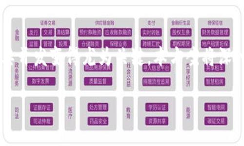 区块链智能钱包开发方案在当今数字货币和区块链技术迅速发展的时代，智能钱包作为用户与区块链世界互动的重要工具，其开发变得尤为关键。本方案将深入探讨区块链智能钱包的开发流程、技术架构、安全措施以及用户体验，帮助开发者和创业者更好地理解和实施智能钱包项目。

全面解读区块链智能钱包开发方案：构建安全可靠的数字资产管理工具