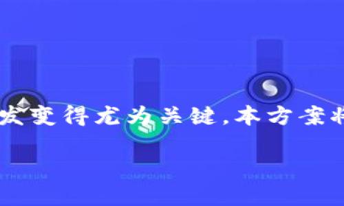 区块链智能钱包开发方案在当今数字货币和区块链技术迅速发展的时代，智能钱包作为用户与区块链世界互动的重要工具，其开发变得尤为关键。本方案将深入探讨区块链智能钱包的开发流程、技术架构、安全措施以及用户体验，帮助开发者和创业者更好地理解和实施智能钱包项目。

全面解读区块链智能钱包开发方案：构建安全可靠的数字资产管理工具