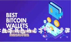 轻松更换你数字钱包的名