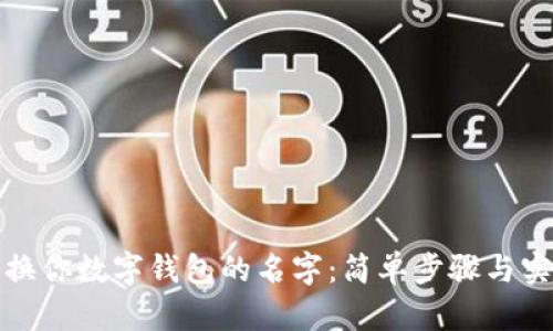 轻松更换你数字钱包的名字：简单步骤与实用技巧