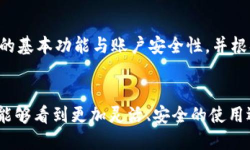   如何在两个手机上同时使用TPWallet？ / 

 guanjianci TPWallet, 手机钱包, 多设备使用, 加密货币 /guanjianci 

引言：数字钱包的便利性
随着加密货币的兴起，数字钱包成为了我们生活中不可或缺的一部分。TPWallet作为一款功能强大的手机钱包，不仅支持多种加密货币的管理，还提供了便捷的交易体验。然而，许多用户在使用TPWallet的过程中，可能会产生一个疑问：我可以在两个手机上同时登录TPWallet吗？本文将对此进行深入探讨，为用户解惑。

TPWallet的基本功能
TPWallet是一款集成了多种功能的手机钱包，旨在为用户提供无缝的加密资产管理体验。它可以存储、接收和发送多种数字货币，并提供了安全保障，比如私钥控制等。此外，TPWallet还支持去中心化交易所的访问、NFT市场的互动，甚至可与区块链游戏和应用连接。

关于同时登录的可行性
首先，我们需要理解TPWallet的用户账户机制。TPWallet的设计允许用户通过一个账户来管理多个钱包地址，但同时在两个手机上登录同一个账户的可行性，可能与多个因素相关，包括账号安全性、设备限制以及软件设计等。

账号安全性的问题
为了保护用户的数字资产安全，TPWallet可能会对同一账户在不同设备上的登录行为进行限制。如果你在一个手机上登录了TPWallet，系统可能会生成安全警报，提示其他设备的登录尝试，这是为了防止账号被盗或被恶意使用。

具体的使用场景
假设你在工作时习惯用一部手机管理你的加密资产，而在家时又想用另一部手机进行交易。那么这时，你就会希望在两部手机上同时登录TPWallet。但是，根据实际情况，很多用户报告称，TPWallet不支持多设备同时登录，这样的限制虽然有其合理的安全考虑，但也导致了某些不便。

如何在多个设备上安全使用TPWallet
虽然TPWallet不支持同时在两个手机上登录，但通过一些简单的操作，你仍然可以在不同的设备上使用它。比如，你可以在一部设备上使用TPWallet进行日常交易，而在另一部设备上则只用来查看账户情况。这种方式虽然不能实现完全的同时登录，但可以通过减少频繁切换设备的麻烦来提升体验。

常见的用户问题
在使用TPWallet的群体中，用户们还有哪些常见问题呢？下面列出两个较为普遍的疑虑。

问题一：如何在TPWallet上保证我的资产安全？
在数字货币的世界中，安全永远是第一要素。TPWallet在用户安全性方面采取了一系列措施，比如使用私钥存储和两步验证。用户在设置钱包时，可以选择创建强密码，并定期更新。此外，用户还可以考虑使用冷钱包存储大额资产，这样即使TPWallet遭遇攻击，冷钱包中的资产也能得到有效保护。

问题二：TPWallet的性能如何？能否支持多种货币和交易？
TPWallet的设计理念是为了兼容性与高效性。在支持多种加密货币方面，TPWallet表现出色，用户可以在一个钱包中管理BTC、ETH、USDT等众多主流数字资产。其交易速度也相对较快，用户可以进行即时交易而无需长期等待。此外，TPWallet还支持去中心化金融（DeFi）应用与NFT的管理，提供了更丰富的功能，使其成为多元化资产管理的理想选择。

总结
总的来说，TPWallet作为一款智能化的手机钱包，其设计虽然基于安全考虑不支持两个手机同时登录，但用户依旧可以通过合理的使用方式管理自己的资产。了解TPWallet的基本功能与账户安全性，并根据实际需求选择合适的设备使用方法，将极大提升数字资产的安全性和交易便利性。在未来的发展中，我们期待TPWallet能够不断用户体验，提供更为便捷的加密资产服务。

未来展望
随着技术的发展和市场需求的变化，TPWallet等数字钱包也将不断进化。用户的反馈和市场的动向将推动开发者在安全性和体验上进行新一轮的。希望在不久的将来，我们能够看到更加灵活、安全的使用选项，让用户在享受数字货币带来的便利的同时，能够更加安心地管理自己的资产。