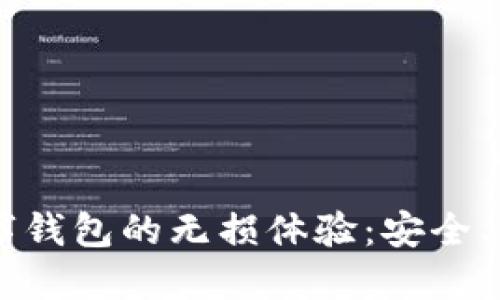 : 探索海口数字钱包的无损体验：安全、高效、便捷、时尚