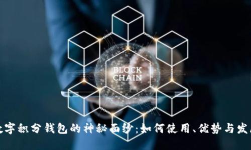 揭开数字积分钱包的神秘面纱：如何使用、优势与发展趋势