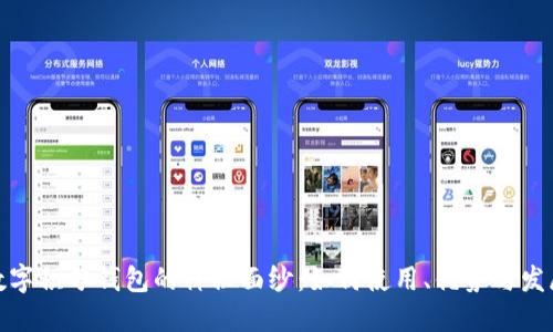 揭开数字积分钱包的神秘面纱：如何使用、优势与发展趋势
