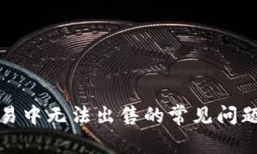 TP钱包在交易中无法出售的常见问题及解决方案