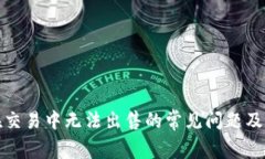 TP钱包在交易中无法出售的