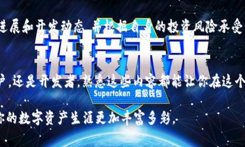 在数字货币和区块链的世界里，EVM（以太坊虚拟机）是一个关键概念，尤其是在钱包和去中心化应用（DApp）开发中。TPWallet 是一个多功能数字钱包，支持多种区块链资产和网络，因此了解 TPWallet 中的 EVM 是非常重要的。今天，我们就来深入探讨一下 TPWallet 里的 EVM，帮助大家更好地理解这个链的作用和价值。

什么是 EVM？
EVM，即以太坊虚拟机，是以太坊网络的核心组成部分。它允许开发者在以太坊区块链上编写和执行智能合约，智能合约是自动化执行协议的代码。当一项条件被触发时，合约会自动执行，而这个过程是不可逆转的，确保了交易的安全性和透明度。

TPWallet里的 EVM 是什么链？
TPWallet 支持多种 EVM 兼容链，这意味着它不仅可以操作以太坊网络，还可以与其他基于 EVM 的区块链互动。这包括但不限于 Binance Smart Chain、Polygon、Avalanche 等。EVM 兼容链的优势在于它们能够使用以太坊的开发工具和基础设施，这使得 DApp 开发者能更轻松地在不同链之间迁移或复制他们的项目。

EVM 兼容链的优势
1. **互操作性**：EVM 兼容的链之间能够较为顺畅地进行交互，用户可以在不同的链之间转移资产和数据，而不必担心兼容性的问题。这意味着用户可以在不同链上享受到各自的独特服务和优势。
2. **工具和资源的丰富性**：由于 EVM 的普及，开发者可以利用现成的工具和库，快速构建和部署 DApp，节省开发时间和成本。开发者可以使用像 Truffle、Hardhat 这样的开发框架来测试和部署他们的智能合约。
3. **社区支持**：以太坊的强大社区能够为 EVM 兼容链提供丰富的资源和支持。无论是技术问题还是市场推广，开发者总能找到愿意提供帮助的伙伴。

TPWallet 中如何使用 EVM 兼容链？
在 TPWallet 中使用 EVM 兼容链非常简单。用户只需在钱包内选择他们想要连接的链，然后可以开始接收、发送及管理相应资产。通过 TPWallet，用户可以轻松便捷地进行跨链资产交易，享受多链生态下的自由与便捷。

如何为 EVM 开发智能合约？
1. **学习 Solidity**：这是 Ethereum 上智能合约的主要编程语言。开发者可以通过在线课程、书籍或文档来学习。
2. **环境搭建**：使用 Truffle 或 Hardhat 等开发工具，搭建本地的开发环境，方便调试和测试智能合约。
3. **合约开发与测试**：编写合约代码后，务必进行充分的测试，确保合约的安全性和稳定性。
4. **部署**：将合约部署到选定的以太坊或 EVM 兼容链上，用户可以通过 TPWallet 或其他兼容钱包进行互动。

常见问题解答
h4Q1: EVM 兼容链的安全性如何？/h4
A1: EVM 兼容链的安全性主要依赖于其底层的链条安全性，如以太坊本身的安全性。此外，很多 EVM 链会引入额外的审计和安全协议，以增强其智能合约的防护。不过，使用者仍需定期关注链上的安全报告，了解是否存在已知漏洞。

h4Q2: 如何选择哪个 EVM 兼容链来进行投资？/h4
A2: 选择投资的链需要考虑多个因素，比如项目的社区支持、技术成熟度、交易费用、资产流动性等。建议用户事先进行深入的市场调研，跟踪各个链的进展和开发动态，并根据自身的投资风险承受能力做出选择。

总结
了解 TPWallet 中的 EVM 及其兼容链的基本信息，可以帮助用户更好地管理自己的数字资产，享受区块链世界带来的便利与创新。无论你是普通用户，还是开发者，熟悉这些内容都能让你在这个快速发展的行业中走得更远。希望通过这篇文章，你能够对 EVM 及 TPWallet 有一个全面的认识，为你的数字资产管理和投资决策提供支持和灵感。

综上所述，EVM 在 TPWallet 中扮演着不可或缺的角色，帮助用户实现跨链资产管理和更高效的智能合约开发。希望大家能够充分利用这些资源，让你的数字资产生涯更加丰富多彩。