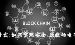数字钱包开发：如何实现