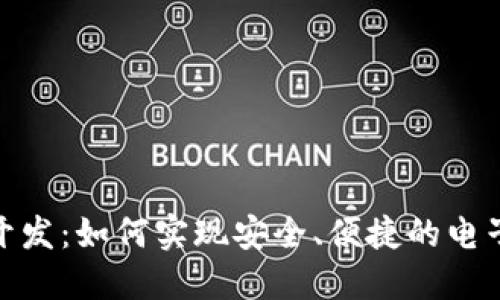 数字钱包开发：如何实现安全、便捷的电子支付体验