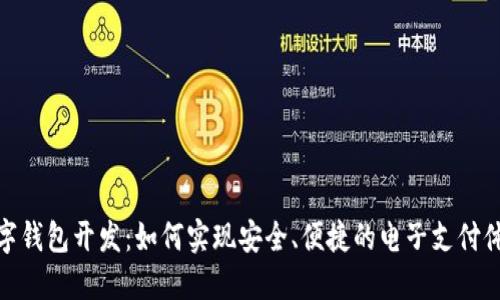 数字钱包开发：如何实现安全、便捷的电子支付体验