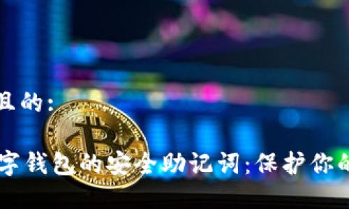 思考一个且的: 

探索OK数字钱包的安全助记词：保护你的加密资产