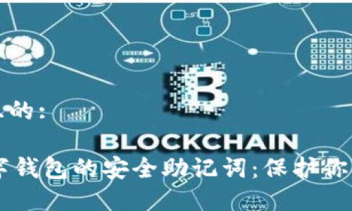 思考一个且的: 

探索OK数字钱包的安全助记词：保护你的加密资产