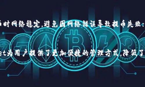 恒星币怎么提到TPWallet

将恒星币（Stellar）提取到TPWallet，这是一个比较受欢迎的数字货币钱包。对于那些刚刚开始进入加密货币世界的新手来说，可能会觉得这个过程有些复杂。但没关系，今天我们将一步步地带你了解如何把恒星币安全地转移到TPWallet。

什么是恒星币？
恒星币（XLM）是一种加密货币，运行在开源的恒星网络（Stellar Network）上。这个网络的目的是促进跨境支付、汇款和资产交易。恒星币因其快速的交易时间和低廉的交易费用而受到广泛赞誉。它的设计宗旨是连接银行、支付系统和个人，成为一种连接不同经济体系的桥梁。

什么是TPWallet？
TPWallet是一款多功能的钱包，支持各种加密货币的存储、交易和管理。它的用户界面友好，让用户能够轻松进行操作，是很多加密货币爱好者的首选。TPWallet不仅支持恒星币，还支持比特币、以太坊等主流数字货币，功能齐全、操作简单，是一个理想的资产管理工具。

如何将恒星币提到TPWallet？
将恒星币提到TPWallet的过程其实并不复杂，下面我们将分步骤详细说明。

h4第一步：下载并安装TPWallet/h4
首先，用户需要在自己的手机或电脑上下载并安装TPWallet应用。无论是iOS还是Android系统，TPWallet都提供相应的版本，用户可以前往应用商店搜索“TPWallet”进行下载。

h4第二步：创建钱包或导入钱包/h4
安装完成后，打开TPWallet应用，用户需要创建一个新的钱包或导入已有的钱包。如果是新用户，选择“创建钱包”，按照系统提示设置安全密码和备份助记词以确保资金安全。如果是已有钱包，选择“导入钱包”，输入助记词即可。

h4第三步：获取TPWallet的恒星币地址/h4
创建或导入钱包后，用户需要获取TPWallet的恒星币接收地址。在钱包首页，点击“接收”选项，选择“恒星币”，系统会生成一个独特的恒星币地址，用户要将这个地址复制下来。确保在复制地址过程中避免任何错误，因为转账时地址错误将会导致资产损失。

h4第四步：登录到当前的数字货币交易所或钱包/h4
用户需要登录到自己当前存放恒星币的数字货币交易所或钱包。这可以是任何一个支持恒星币的交易所，比如Coinbase、Binance等。如果是从其他钱包提取，打开该钱包并找到恒星币的管理选项。

h4第五步：发起提币操作/h4
在数字货币交易所或钱包中，用户需要找到提币或取款的选项。输入之前复制的TPWallet恒星币地址，以及希望转移的恒星币数量。请仔细核验地址，确保没有错误。确认无误后，点击“提交”或“确认”等按钮发起提币操作。

h4第六步：等待确认/h4
提币提交后，系统会进行确认，用户需要耐心等待。通常在几分钟内，恒星币便会转入TPWallet。用户可以在TPWallet中查看交易记录，确认转账是否成功。如果长时间未到账，可以联系交易所客服进行查询。

相关问题解答
h4为什么选择TPWallet？/h4
TPWallet的优点在于其安全性和便捷性。它不仅能有效保护用户资产，还有丰富的功能支持多种数字货币存储与交易。同时，用户界面设计直观，不需要繁琐的操作，初学者也能快速上手。此外，TPWallet支持多种支付方式，使得用户在交易过程中更加灵活和方便。

h4提币过程中的注意事项有哪些？/h4
在提币过程中，用户需要特别注意以下几点：首先，务必确认TPWallet的恒星币地址无误，错误的地址可能导致资产丢失；其次，确保在进行提币时网络稳定，避免因网络错误导致提币失败；最后，建议只提取小额资产进行测试，确认交易成功后再进行大额提币，以最大程度保障资金安全。

总结
将恒星币提取到TPWallet是一个简单而安全的过程，通过上述步骤，任何用户都能顺利完成操作。作为一个与时俱进的加密货币钱包，TPWallet为用户提供了更加便捷的管理方式，降低了数字资产的操作难度。每位进入加密世界的人都该了解如何安全地管理自己的资产，也希望大家在这个过程中能够收获到更多的知识与体验。

恒星币提到TPWallet的简单操作指南