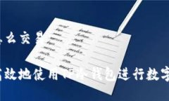 tp冷钱包怎么交易如何安全