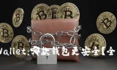 IM钱包与TPWallet：哪款钱包