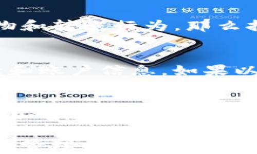 
  便捷高效的数字钱包办理流程详解/  

相关关键词
 guanjianci 数字钱包, 办理流程, 在线支付, 金融科技/ guanjianci 

什么是数字钱包？
在这个科技飞速发展的时代，数字钱包作为一种新兴的支付工具，越来越受到人们的青睐。简单来说，数字钱包是一种允许用户在电子设备上存储、发送和接收资金的工具。与传统钱包不同的是，数字钱包不需要物理货币，它让生活变得更加便捷，尤其是在购物、支付账单或者转账时，用户只需通过手机或者电脑，轻松几步就能完成操作。

数字钱包的优势
数字钱包的流行绝非偶然，它带来了许多传统支付方式无法相比的优势。首先，数字钱包能够节省大量的时间。想象一下，在繁忙的超市结账时，你只需拿出手机，扫一扫二维码，支付便轻松搞定。而不再需要排队等候，或者翻找零钱的烦恼。

其次，数字钱包在安全性方面也做得相对出色。大多数数字钱包平台都使用了高强度的加密技术，确保用户的资金安全。同时，用户还可以设置各种身份验证方式，比如指纹识别、脸部识别等，进一步增强安全保障。

再者，数字钱包的管理也十分方便。用户可以随时随地通过手机查看自己的账户余额、消费记录，并进行资金转移。而传统的现金支付往往无法做到这一点，让人很难把握自己的财务状况。

数字钱包办理的必要性
既然数字钱包如此便利，那么，学习办理数字钱包的流程就显得尤为必要。无论是在日常生活中进行购物、转账，还是进行网络交易，数字钱包几乎成为每个人生活中不可或缺的部分。它不仅能让你的支付更加高效，也为你带来了更好的消费体验。

数字钱包办理流程
数字钱包的办理过程并不复杂，通常只需几个步骤即可完成。接下来，我将为你详细解读这个过程，让你轻松入门数字钱包的世界！

h4步骤一：选择合适的平台/h4
随着数字钱包的普及，市面上涌现出了众多不同的数字钱包平台，如支付宝、微信支付、Apple Pay、Google Pay等。在选择时，建议你考虑以下几个方面：平台的安全性、手续费、用户体验、是否支持你的银行账户等。根据个人需求，选择最适合自己的平台。

h4步骤二：下载并安装应用程序/h4
选定平台后，可以通过手机应用商店（如苹果App Store或安卓Google Play）进行下载。下载安装完成后，打开应用程序，准备创建你的数字钱包账户。

h4步骤三：注册账户/h4
在应用内，通常会有“注册”或者“创建账户”的选项。点击进入后，按照提示填写所需信息，包括手机号、邮箱、设置密码等。为了确保账户安全，建议使用复杂密码，并启用双重认证功能。

h4步骤四：个人信息认证/h4
为了保证用户的身份真实可靠，许多数字钱包平台会要求用户进行身份证明。通常需要上传身份证照片、自拍照等。按照要求一步步完成信息认证，这一步骤可能需要稍等片刻以便审核通过。

h4步骤五：绑定银行账户或信用卡/h4
完成注册并认证后，下一步就是绑定你的银行账户或信用卡。许多用户通过绑定银行账户实现充值交易，无需每次都手动输入卡号。输入相关信息后，平台可能会小额打款验证你的账户，确认后便能完成绑定。

h4步骤六：加载资金/h4
账户绑定完成后，你便可以在数字钱包中加载资金。一般来说，可以通过银行转账、信用卡支付、或者其他第三方支付工具进行充值。这个过程通常非常方便快捷，确保你的钱包里有足够的资金以供日常使用。

h4步骤七：开始使用数字钱包/h4
完成以上步骤后，你的数字钱包就申请成功了！现在你已经可以进行各种支付操作，例如在商店购物、在线支付、好友之间转账等。只需一部手机，所有支付尽在掌握之中！

如何确保数字钱包的安全？
数字钱包虽然方便，但安全性也是使用过程中不可忽视的一个方面。下面我将分享一些保证账户安全的小窍门。

h4选择知名平台/h4
选择知名度高、用户评价好的数字钱包平台，能在一定程度上降低风险。不要轻信陌生的、不熟悉的小平台，确保选择那些市场上口碑良好的主流品牌。

h4定期更换密码/h4
定期更新你的账户密码，确保密码复杂且不容易被猜到，比如选择字母、数字和符号的组合。这一措施可以有效地减少盗号的风险。

h4使用双重认证/h4
启用双重认证功能，增加多一层保护。当你登录账户或进行大额交易时，系统会要求你输入额外的信息，提高安全性。

h4保护个人信息/h4
不要随意分享你的账户信息、密码以及支付信息。使用公共Wi-Fi时要格外小心，尽量避免进行涉及金融交易的活动，确保个人信息不被泄露。

数字钱包常见问题
h4问题一：数字钱包有必要吗？/h4
在现代社会里，数字钱包的存在已经成为一种时尚与便利的象征。很多人会问，“我真的有必要使用数字钱包吗？”其实，如果您的生活充满着日常消费、网络购物和转账行为，那么拥有一个数字钱包是非常有必要的。它不仅能改善你的消费体验，还能提升生活的效率。

h4问题二：如何处理数字钱包的充值失败？/h4
充值失败是数字钱包使用过程中可能会遇到的问题。遇到这种情况，首先要检查网络连接是否正常，确保操作环境没有问题。其次，确认是否输入了正确的卡号和账户信息。如果以上都没有问题，可以联系客服进行询问，一般情况下客服会详细指导你解决问题，保障你的账户安全。

总结
总的来说，数字钱包是一种新时代支付工具，以其高效、便捷和安全的特点赢得了越来越多用户的信赖。了解并掌握数字钱包的办理流程，不仅能让你的生活更加智能，还能在这个快节奏的社会中节省海量的时间。希望通过本文的分享，能够让你全面认识数字钱包的办理过程，并顺利步入这一新兴的金融科技世界！ 

数字钱包正在改变世界，更替我们的消费方式，彰显科技带给社会的改变。未来，随着技术的不断深化，相信数字钱包将更加融入我们的日常生活，成为个人财务管理的重要工具。踏上这条数字化的道路，让我们一同迎接未来的支付新风尚！