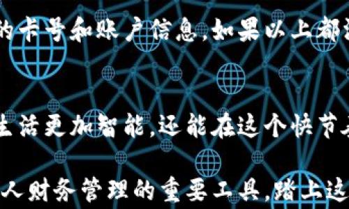 
  便捷高效的数字钱包办理流程详解/  

相关关键词
 guanjianci 数字钱包, 办理流程, 在线支付, 金融科技/ guanjianci 

什么是数字钱包？
在这个科技飞速发展的时代，数字钱包作为一种新兴的支付工具，越来越受到人们的青睐。简单来说，数字钱包是一种允许用户在电子设备上存储、发送和接收资金的工具。与传统钱包不同的是，数字钱包不需要物理货币，它让生活变得更加便捷，尤其是在购物、支付账单或者转账时，用户只需通过手机或者电脑，轻松几步就能完成操作。

数字钱包的优势
数字钱包的流行绝非偶然，它带来了许多传统支付方式无法相比的优势。首先，数字钱包能够节省大量的时间。想象一下，在繁忙的超市结账时，你只需拿出手机，扫一扫二维码，支付便轻松搞定。而不再需要排队等候，或者翻找零钱的烦恼。

其次，数字钱包在安全性方面也做得相对出色。大多数数字钱包平台都使用了高强度的加密技术，确保用户的资金安全。同时，用户还可以设置各种身份验证方式，比如指纹识别、脸部识别等，进一步增强安全保障。

再者，数字钱包的管理也十分方便。用户可以随时随地通过手机查看自己的账户余额、消费记录，并进行资金转移。而传统的现金支付往往无法做到这一点，让人很难把握自己的财务状况。

数字钱包办理的必要性
既然数字钱包如此便利，那么，学习办理数字钱包的流程就显得尤为必要。无论是在日常生活中进行购物、转账，还是进行网络交易，数字钱包几乎成为每个人生活中不可或缺的部分。它不仅能让你的支付更加高效，也为你带来了更好的消费体验。

数字钱包办理流程
数字钱包的办理过程并不复杂，通常只需几个步骤即可完成。接下来，我将为你详细解读这个过程，让你轻松入门数字钱包的世界！

h4步骤一：选择合适的平台/h4
随着数字钱包的普及，市面上涌现出了众多不同的数字钱包平台，如支付宝、微信支付、Apple Pay、Google Pay等。在选择时，建议你考虑以下几个方面：平台的安全性、手续费、用户体验、是否支持你的银行账户等。根据个人需求，选择最适合自己的平台。

h4步骤二：下载并安装应用程序/h4
选定平台后，可以通过手机应用商店（如苹果App Store或安卓Google Play）进行下载。下载安装完成后，打开应用程序，准备创建你的数字钱包账户。

h4步骤三：注册账户/h4
在应用内，通常会有“注册”或者“创建账户”的选项。点击进入后，按照提示填写所需信息，包括手机号、邮箱、设置密码等。为了确保账户安全，建议使用复杂密码，并启用双重认证功能。

h4步骤四：个人信息认证/h4
为了保证用户的身份真实可靠，许多数字钱包平台会要求用户进行身份证明。通常需要上传身份证照片、自拍照等。按照要求一步步完成信息认证，这一步骤可能需要稍等片刻以便审核通过。

h4步骤五：绑定银行账户或信用卡/h4
完成注册并认证后，下一步就是绑定你的银行账户或信用卡。许多用户通过绑定银行账户实现充值交易，无需每次都手动输入卡号。输入相关信息后，平台可能会小额打款验证你的账户，确认后便能完成绑定。

h4步骤六：加载资金/h4
账户绑定完成后，你便可以在数字钱包中加载资金。一般来说，可以通过银行转账、信用卡支付、或者其他第三方支付工具进行充值。这个过程通常非常方便快捷，确保你的钱包里有足够的资金以供日常使用。

h4步骤七：开始使用数字钱包/h4
完成以上步骤后，你的数字钱包就申请成功了！现在你已经可以进行各种支付操作，例如在商店购物、在线支付、好友之间转账等。只需一部手机，所有支付尽在掌握之中！

如何确保数字钱包的安全？
数字钱包虽然方便，但安全性也是使用过程中不可忽视的一个方面。下面我将分享一些保证账户安全的小窍门。

h4选择知名平台/h4
选择知名度高、用户评价好的数字钱包平台，能在一定程度上降低风险。不要轻信陌生的、不熟悉的小平台，确保选择那些市场上口碑良好的主流品牌。

h4定期更换密码/h4
定期更新你的账户密码，确保密码复杂且不容易被猜到，比如选择字母、数字和符号的组合。这一措施可以有效地减少盗号的风险。

h4使用双重认证/h4
启用双重认证功能，增加多一层保护。当你登录账户或进行大额交易时，系统会要求你输入额外的信息，提高安全性。

h4保护个人信息/h4
不要随意分享你的账户信息、密码以及支付信息。使用公共Wi-Fi时要格外小心，尽量避免进行涉及金融交易的活动，确保个人信息不被泄露。

数字钱包常见问题
h4问题一：数字钱包有必要吗？/h4
在现代社会里，数字钱包的存在已经成为一种时尚与便利的象征。很多人会问，“我真的有必要使用数字钱包吗？”其实，如果您的生活充满着日常消费、网络购物和转账行为，那么拥有一个数字钱包是非常有必要的。它不仅能改善你的消费体验，还能提升生活的效率。

h4问题二：如何处理数字钱包的充值失败？/h4
充值失败是数字钱包使用过程中可能会遇到的问题。遇到这种情况，首先要检查网络连接是否正常，确保操作环境没有问题。其次，确认是否输入了正确的卡号和账户信息。如果以上都没有问题，可以联系客服进行询问，一般情况下客服会详细指导你解决问题，保障你的账户安全。

总结
总的来说，数字钱包是一种新时代支付工具，以其高效、便捷和安全的特点赢得了越来越多用户的信赖。了解并掌握数字钱包的办理流程，不仅能让你的生活更加智能，还能在这个快节奏的社会中节省海量的时间。希望通过本文的分享，能够让你全面认识数字钱包的办理过程，并顺利步入这一新兴的金融科技世界！ 

数字钱包正在改变世界，更替我们的消费方式，彰显科技带给社会的改变。未来，随着技术的不断深化，相信数字钱包将更加融入我们的日常生活，成为个人财务管理的重要工具。踏上这条数字化的道路，让我们一同迎接未来的支付新风尚！
