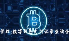 轻松管理：数字钱包支付