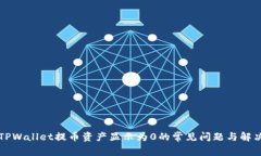 解决TPWallet提币资产显示为