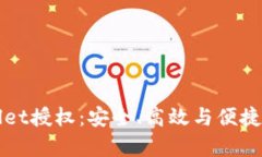 全面解析TPWallet授权：安全