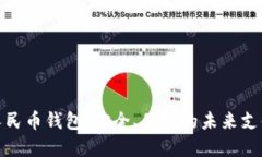数字人民币钱包：安全、