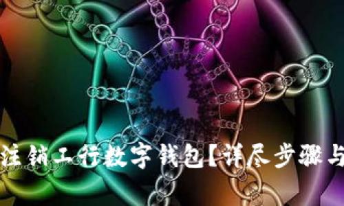 如何安全注销工行数字钱包？详尽步骤与注意事项