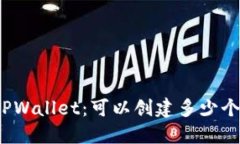 探索TPWallet：可以创建多少