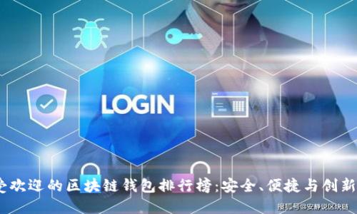 2023年最受欢迎的区块链钱包排行榜：安全、便捷与创新的完美结合