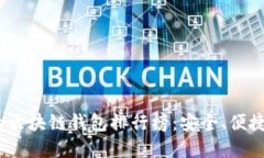 2023年最受欢迎的区块链钱