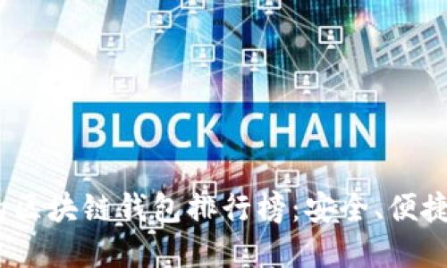 2023年最受欢迎的区块链钱包排行榜：安全、便捷与创新的完美结合