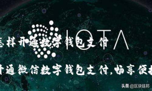 微信怎样开通数字钱包支付

轻松开通微信数字钱包支付，畅享便捷生活