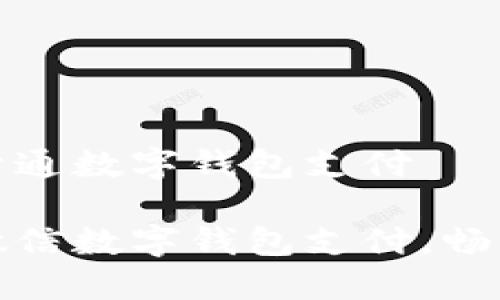 微信怎样开通数字钱包支付

轻松开通微信数字钱包支付，畅享便捷生活